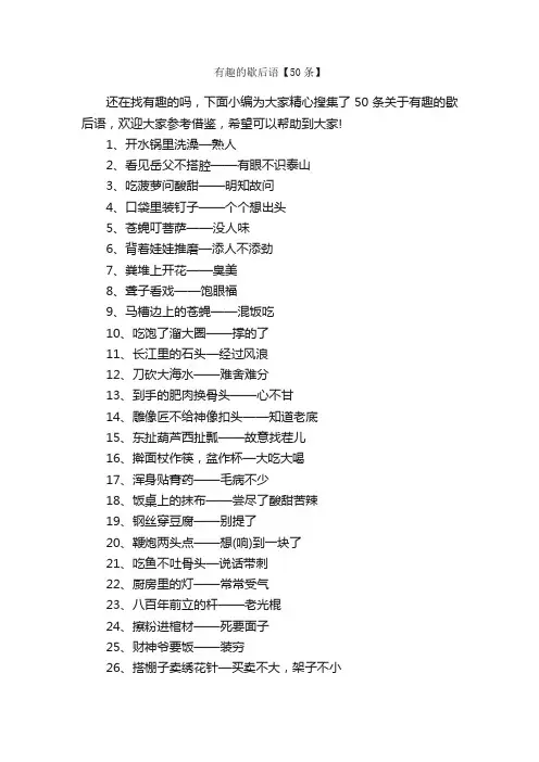 有趣的歇后语【50条】_歇后语大全