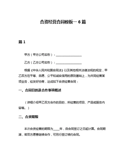 合资经营合同模板一6篇