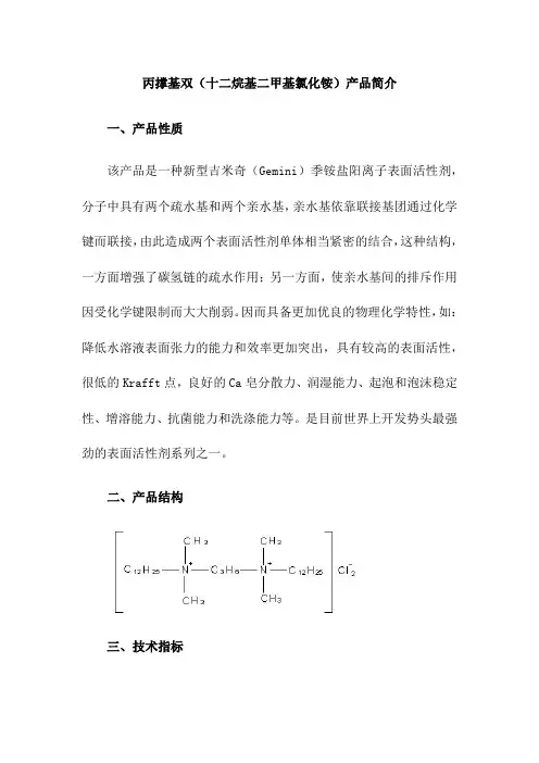 丙撑基双(十二烷基二甲基氯化铵)产品简介