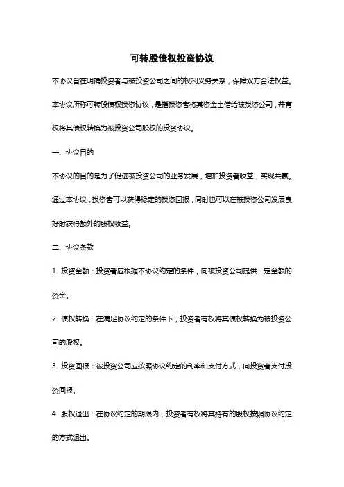 可转股债权投资协议