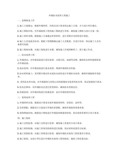 外墙防水装饰工程施工