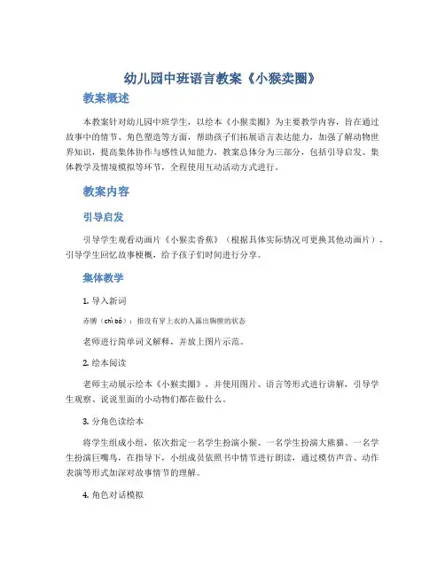 幼儿园中班语言教案《小猴卖圈》