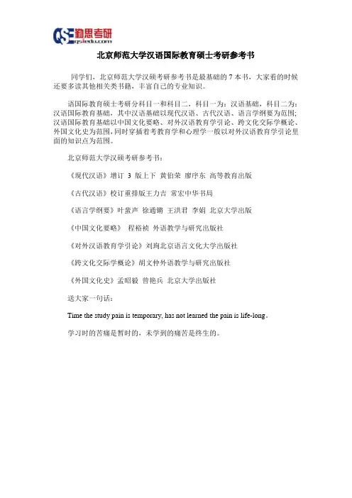北京师范大学汉语国际教育硕士考研参考书