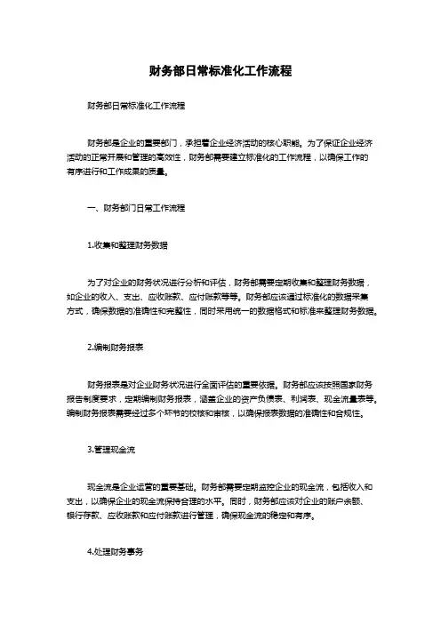 财务部日常标准化工作流程