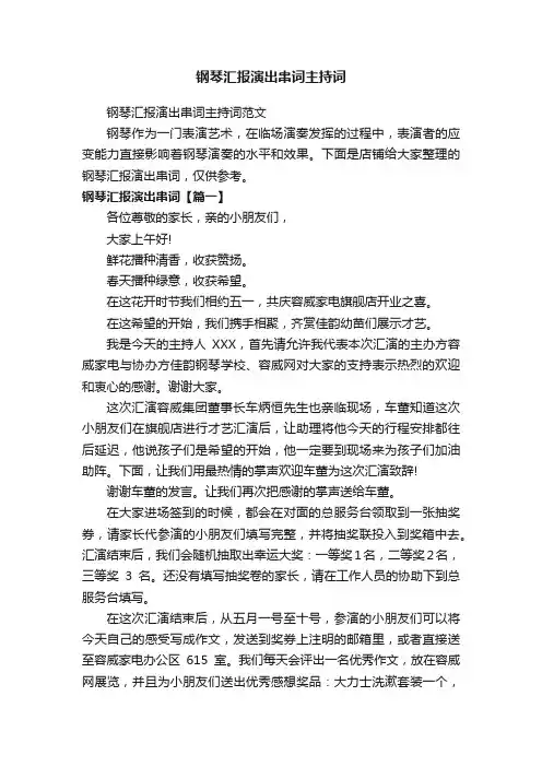 钢琴汇报演出串词主持词