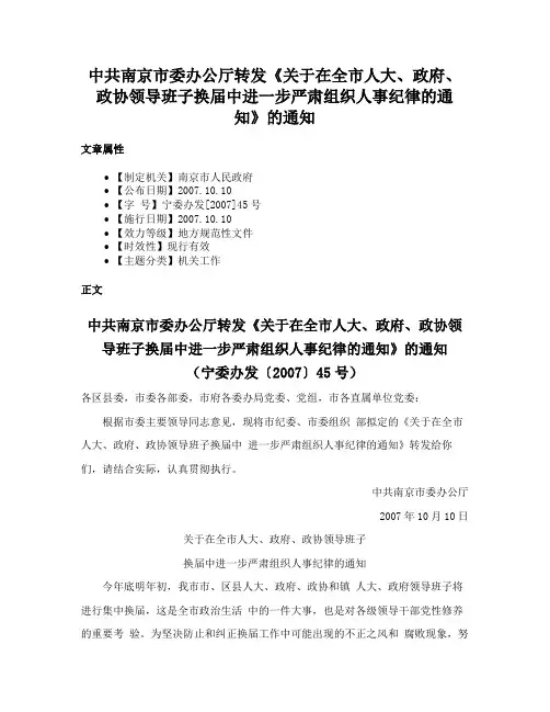 中共南京市委办公厅转发《关于在全市人大、政府、政协领导班子换届中进一步严肃组织人事纪律的通知》的通知