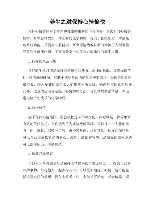 养生之道保持心情愉快