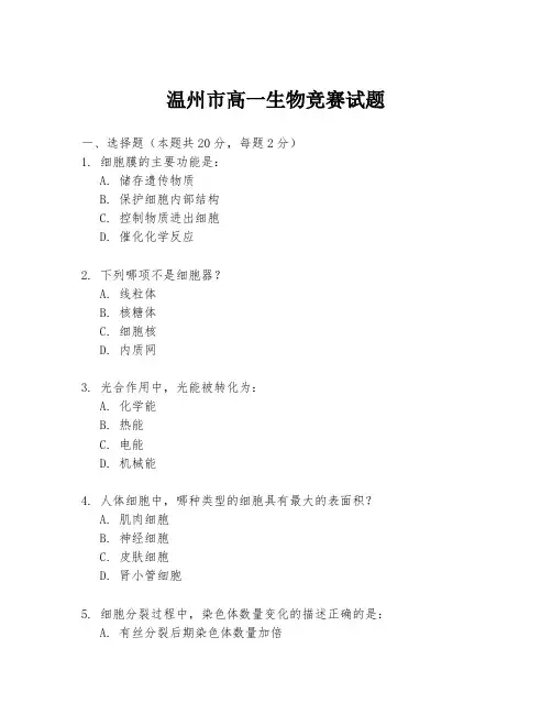 温州市高一生物竞赛试题