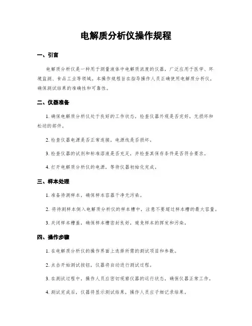 电解质分析仪操作规程