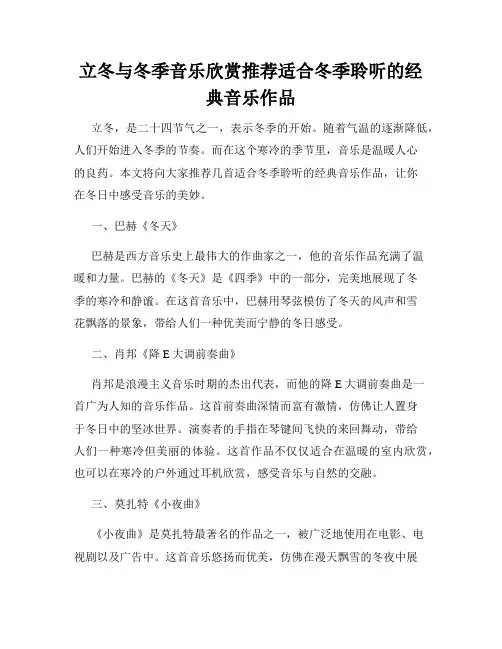 立冬与冬季音乐欣赏推荐适合冬季聆听的经典音乐作品