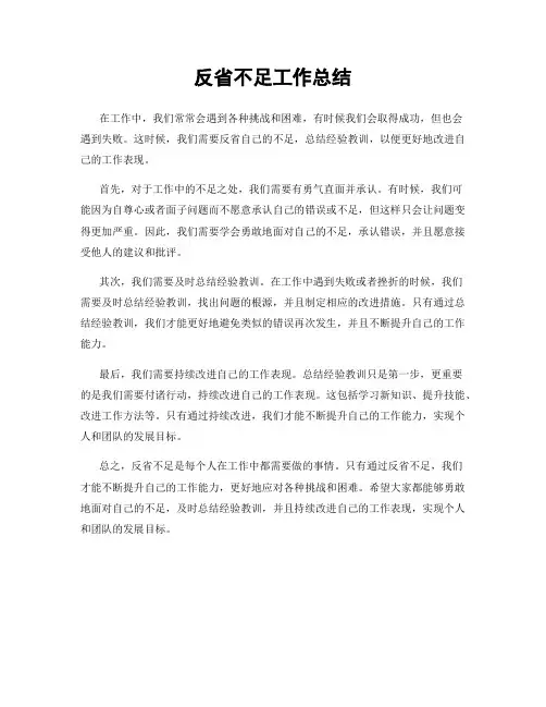 反省不足工作总结