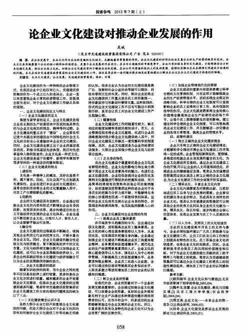 论企业文化建设对推动企业发展的作用