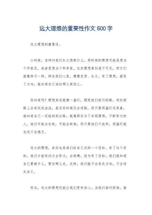 远大理想的重要性作文600字