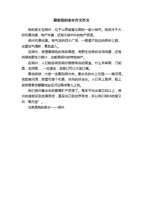 最新我的家乡作文作文