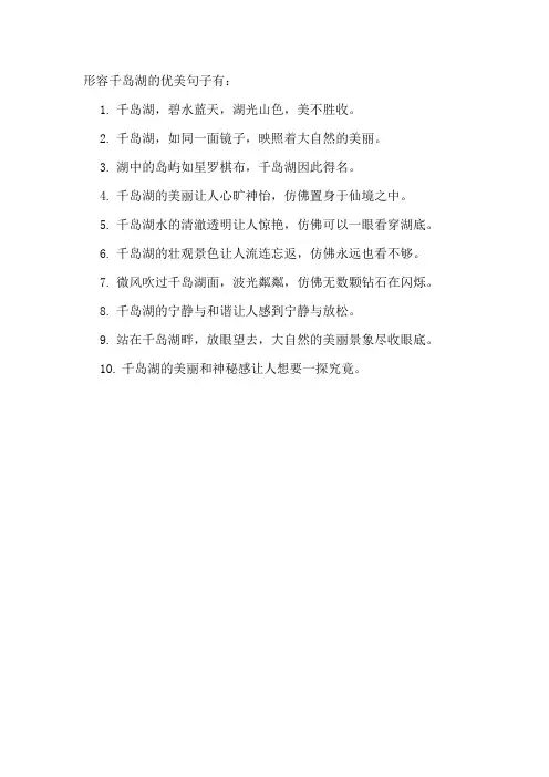 形容千岛湖的优美句子