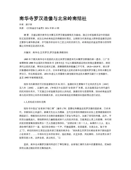 南华寺罗汉造像与北宋岭南结社