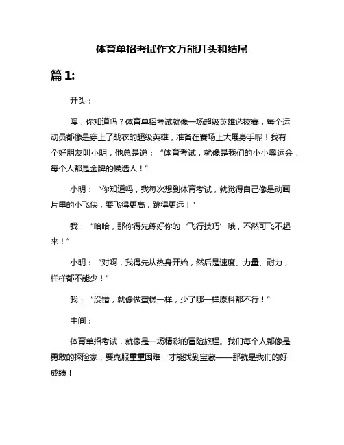 体育单招考试作文万能开头和结尾