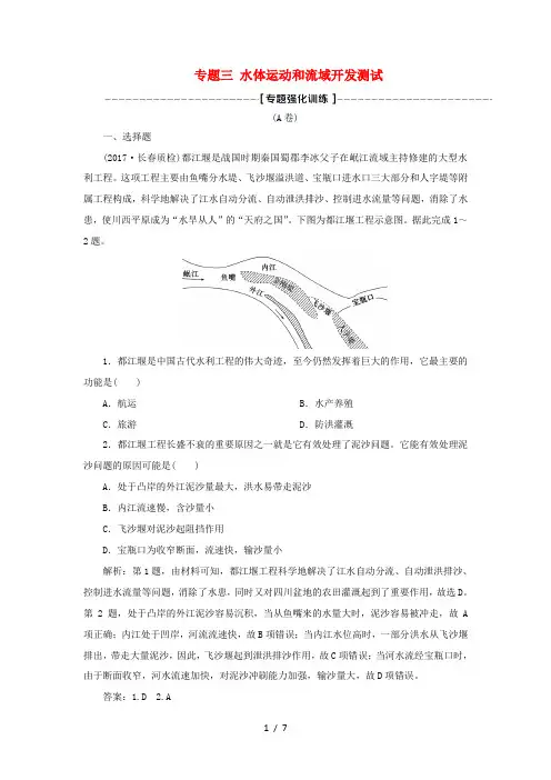高考地理二轮复习 专题三 水体运动和流域开发测试专题强化训练A卷-人教版高三全册地理试题