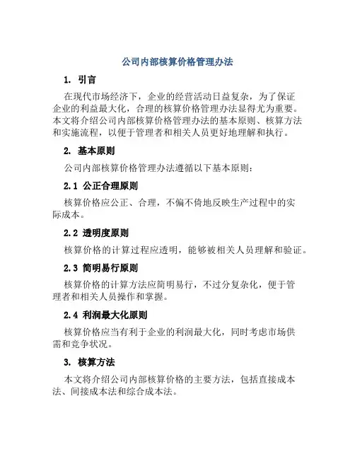 公司内部核算价格管理办法