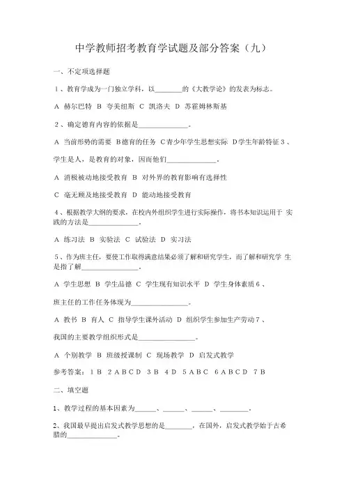 中学教师招考心理学教育学试题及答案