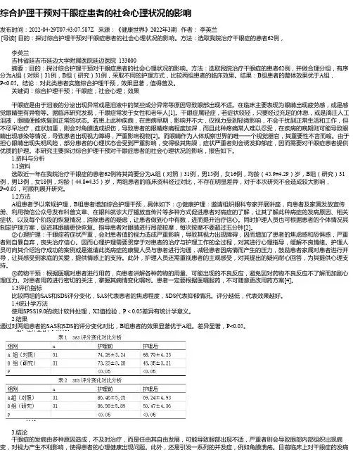 综合护理干预对干眼症患者的社会心理状况的影响