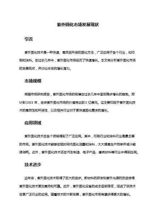 2024年紫外固化市场发展现状