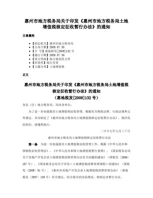 惠州市地方税务局关于印发《惠州市地方税务局土地增值税核定征收暂行办法》的通知
