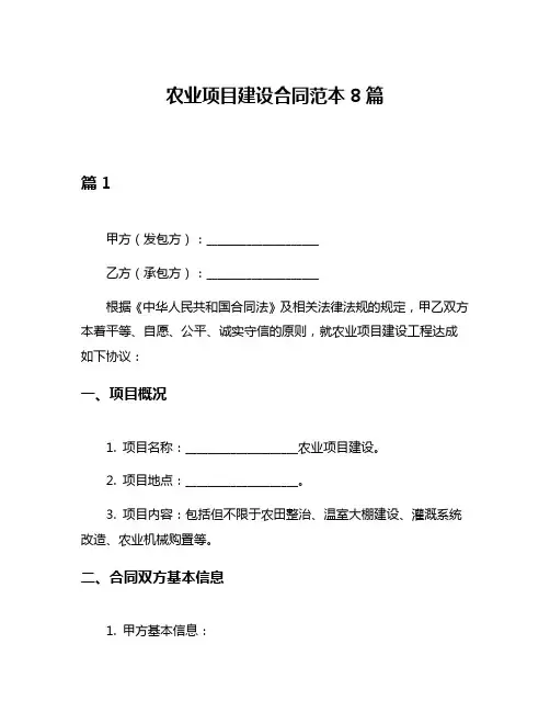 农业项目建设合同范本8篇