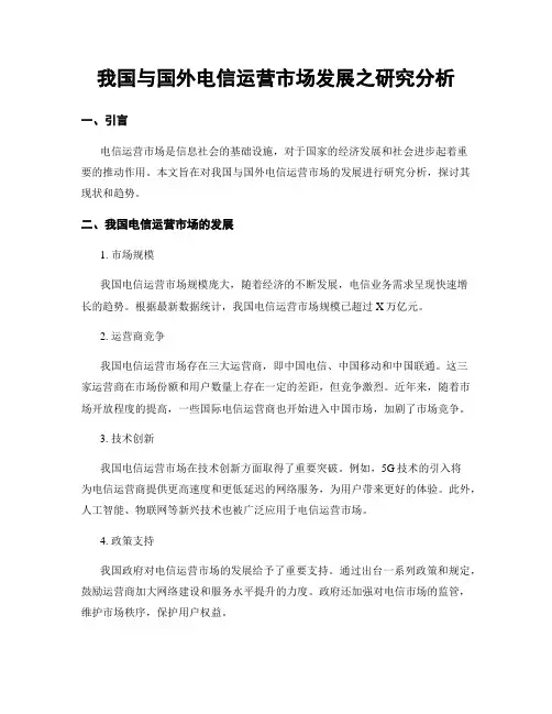 我国与国外电信运营市场发展之研究分析