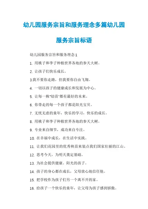 幼儿园服务宗旨和服务理念多篇幼儿园服务宗旨标语