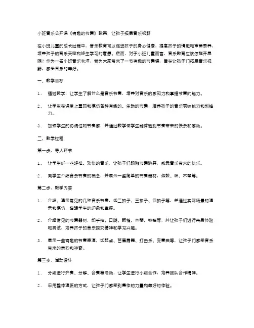 小班音乐公开课《有趣的节奏》教案,让孩子拓展音乐视野