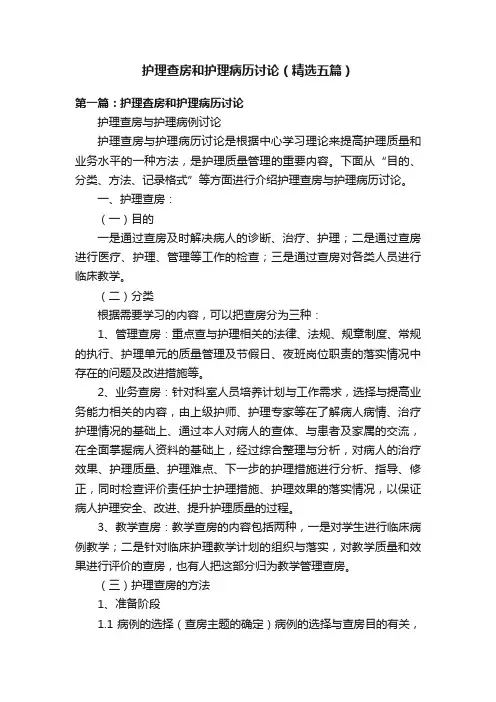 护理查房和护理病历讨论（精选五篇）
