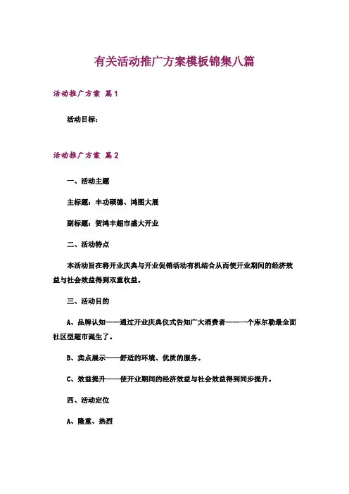 有关活动推广方案模板锦集八篇