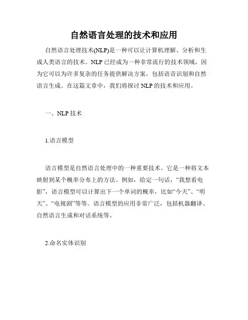 自然语言处理的技术和应用