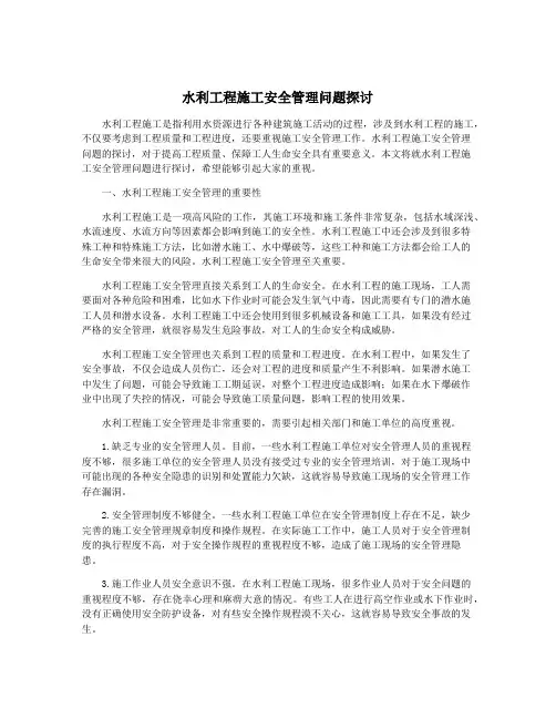 水利工程施工安全管理问题探讨
