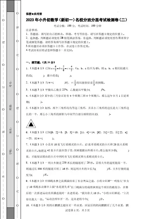 【A4原卷】2023年小升初数学(新初一)名校分班分层考试检测卷(二)