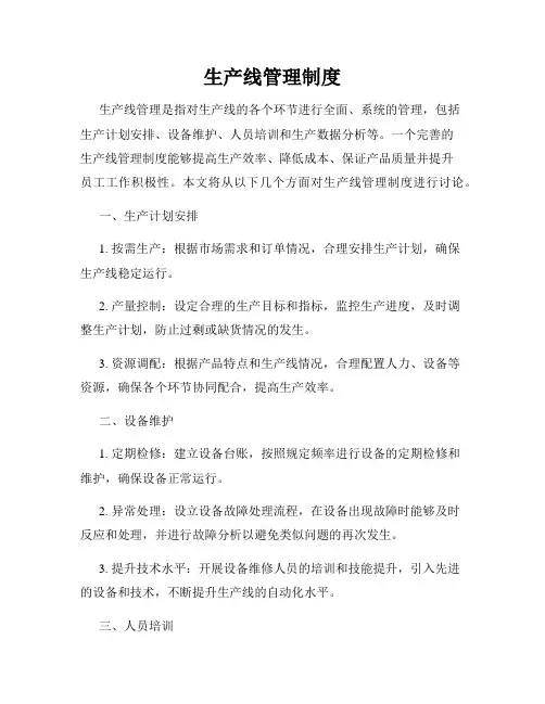 生产线管理制度