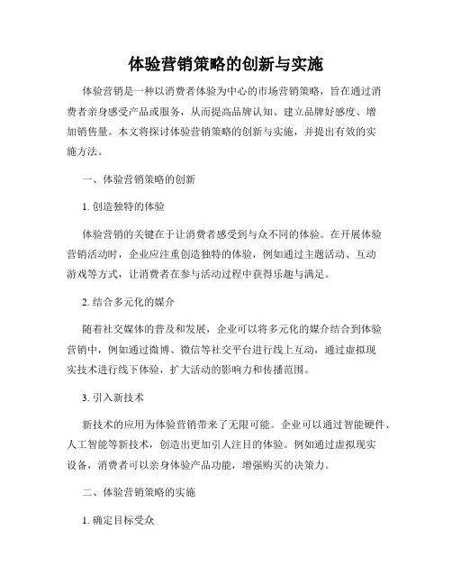 体验营销策略的创新与实施