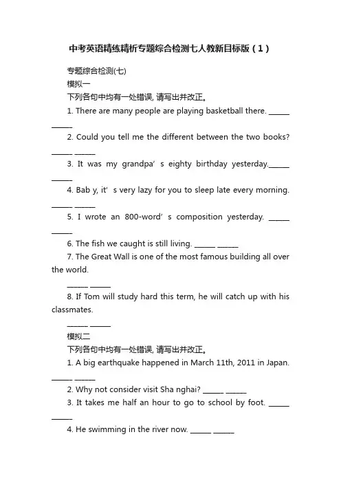 中考英语精练精析专题综合检测七人教新目标版（1）