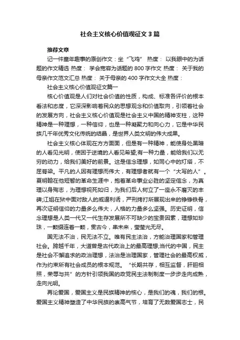 社会主义核心价值观征文3篇