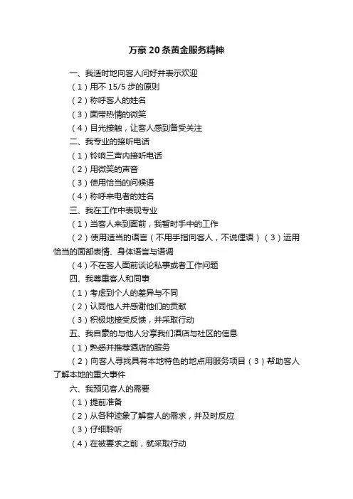 万豪20条黄金服务精神