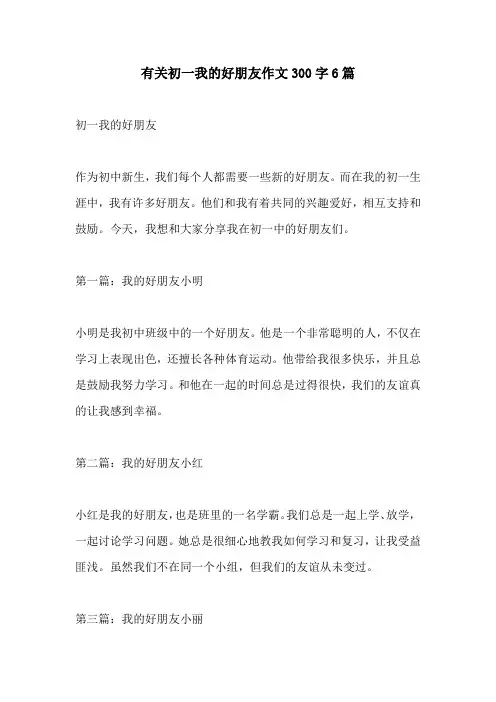 有关初一我的好朋友作文300字6篇