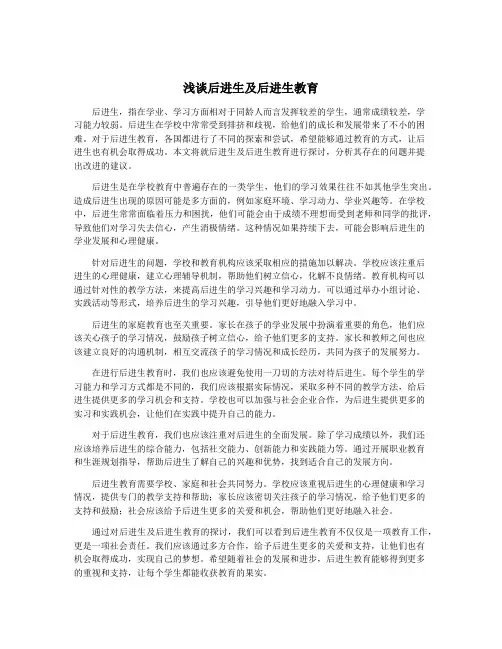 浅谈后进生及后进生教育