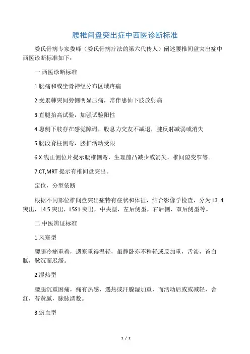 腰椎间盘突出症中西医诊断标准