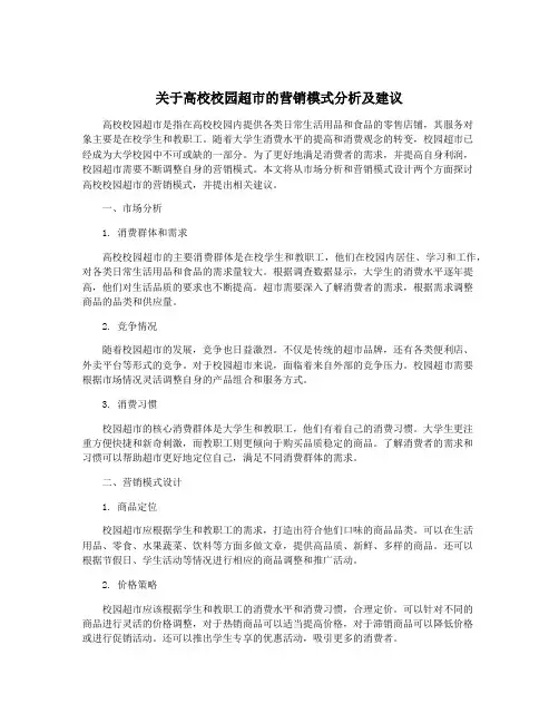 关于高校校园超市的营销模式分析及建议