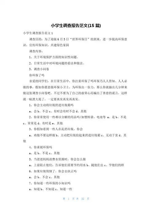 小学生调查报告范文(15篇)