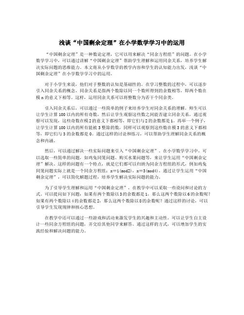 浅谈“中国剩余定理”在小学数学学习中的运用
