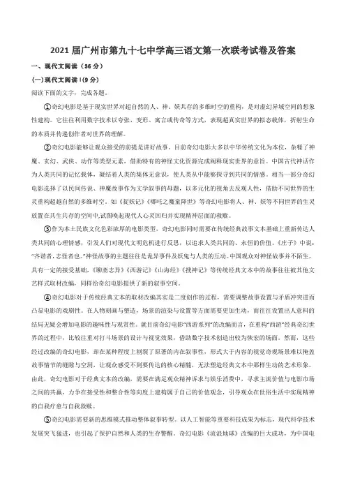2021届广州市第九十七中学高三语文第一次联考试卷及答案