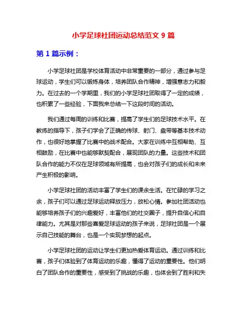 小学足球社团运动总结范文9篇