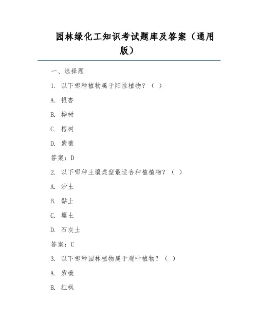 园林绿化工知识考试题库及答案(通用版)